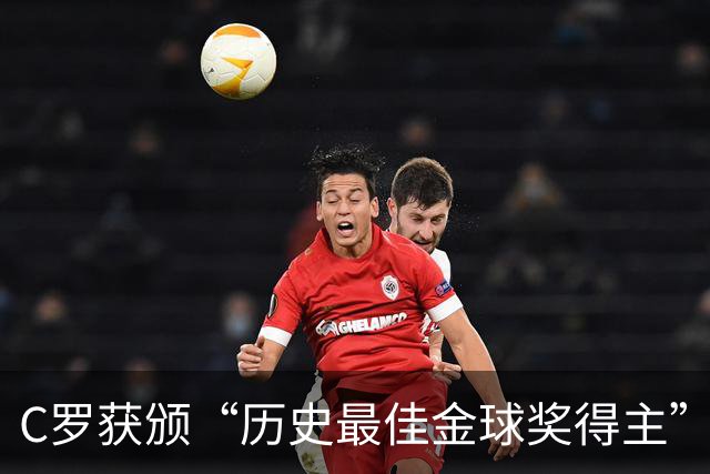 C罗获颁“历史最佳金球奖得主”殊荣