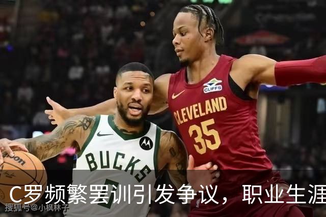 C罗频繁罢训引发争议，职业生涯多次与教练对立