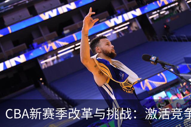 CBA新赛季改革与挑战：激活竞争与争夺