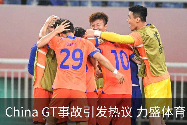 China GT事故引发热议 力盛体育赛事收入占比接近八成