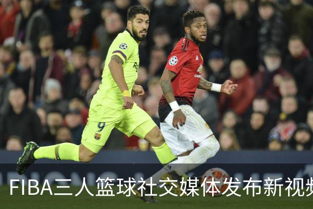 FIBA三人篮球社交媒体发布新视频，时间如胶卷般重新流动