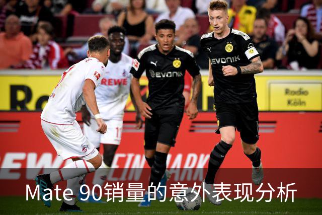 Mate 90销量的意外表现分析