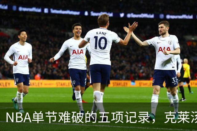 NBA单节难破的五项记录，克莱汤普森占据两项