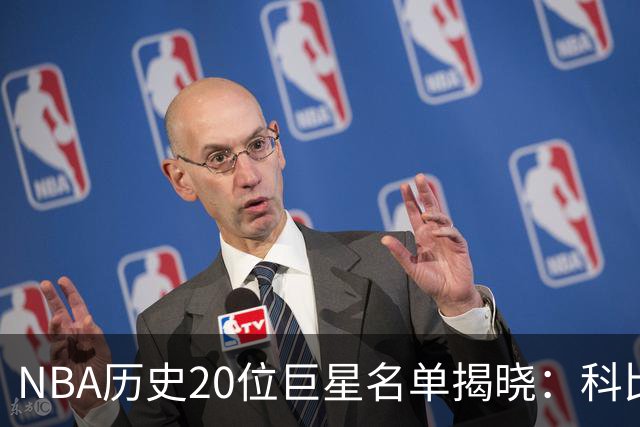 NBA历史20位巨星名单揭晓：科比排第二，杜兰特与詹姆斯稍显落后