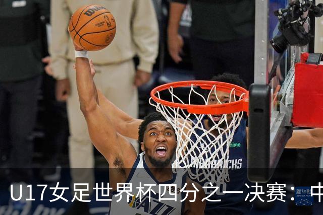 U17女足世界杯四分之一决赛：中巴交锋定于11月2日